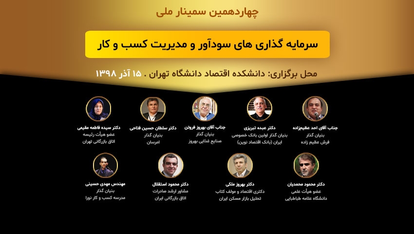 چهاردهمین سمینار ملی سرمایه گذاری های سودآور و مدیریت کسب و کار