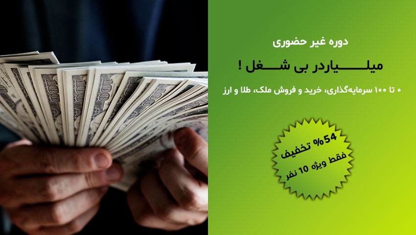 دوره غیرحضوری میلیاردر بی شغل