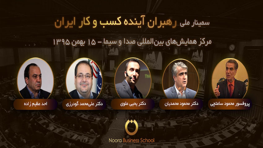 سمینار ملی رهبران آینده کسب و کار ایران