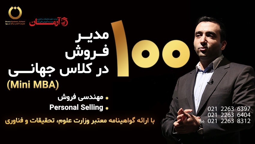 دوره 100 مدیر فروش در کلاس جهانی (Sales Mini MBA)