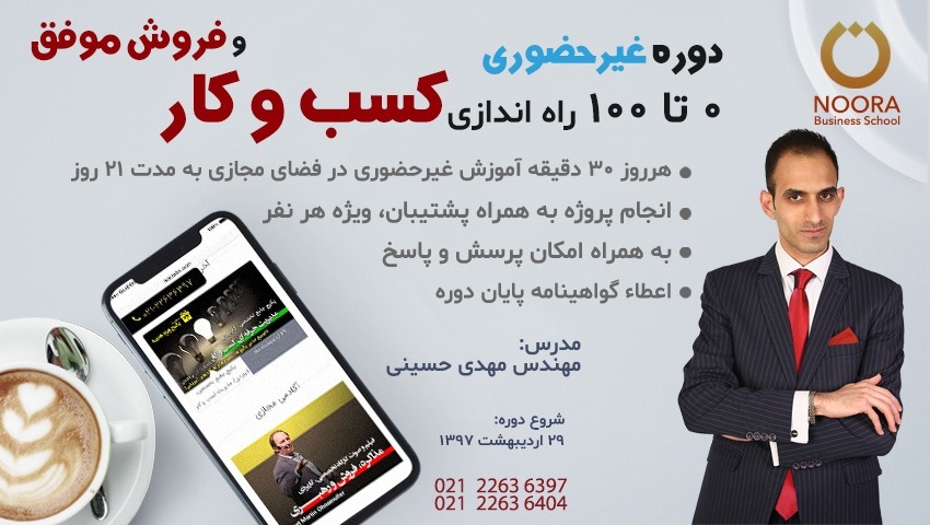 دوره غیرحضوری 0 تا 100 راه اندازی کسب و کار و فروش موفق