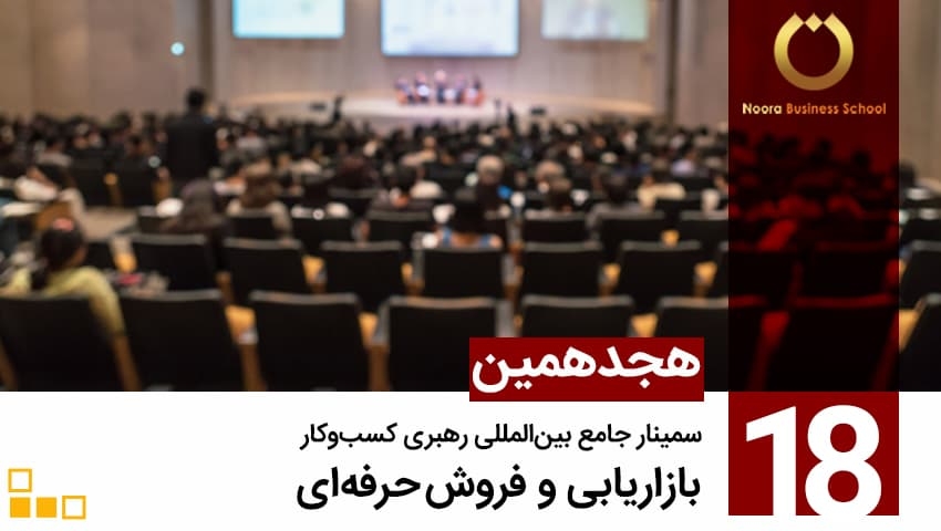 هجدهمین سمینار جامع بین المللی "رهبری کسب وکار، بازاریابی و فروش حرفه‌ای"