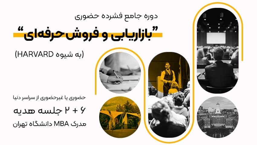 دوره جامع فشرده حضوری "بازاریابی و فروش حرفهای" (به شیوه HARVARD)