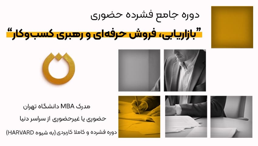 دوره جامع فشرده حضوری "بازاریابی، فروش حرفه‌ای و رهبری کسب و کار"