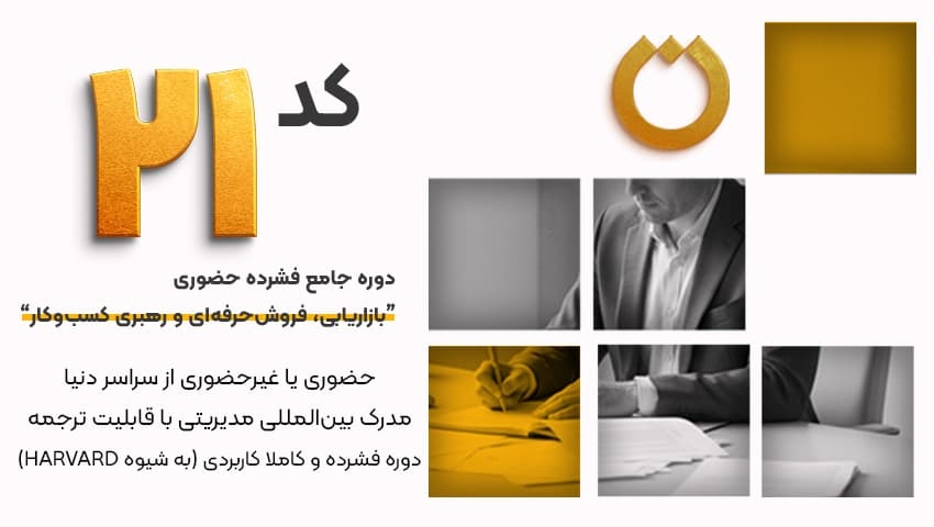 کد 21 دوره جامع فشرده حضوری "بازاریابی، فروش حرفه‌ای و رهبری کسب و کار"