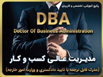پکیج جامع آموزشی، تخصصی و کاربردی /مدیریت عالی کسب و کار(DBA)
