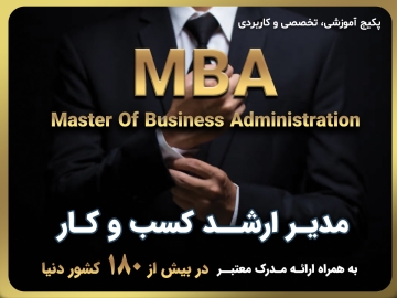 پکیج جامع آموزشی، تخصصی و کاربردی/ مدیر ارشد کسب وکار (MBA)