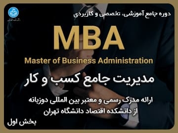 دوره جامع آموزشی، تخصصی و کاربردی/ مدیر ارشد کسب وکار (MBA) - بخش اول