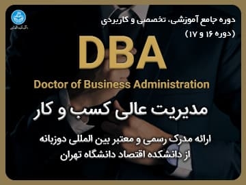 دوره جامع آموزشی، تخصصی و کاربردی مدیریت عالی کسب و کار (DBA) - دوره 16 و 17