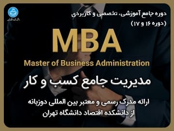 دوره جامع آموزشی، تخصصی و کاربردی/ مدیر ارشد کسب و کار (MBA) - دوره 16 و 17