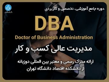 دوره جامع آموزشی، تخصصی و کاربردی مدیریت عالی کسب و کار (DBA)