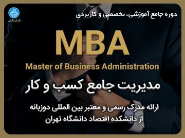 دوره جامع آموزشی، تخصصی و کاربردی/ مدیر ارشد کسب و کار (MBA)