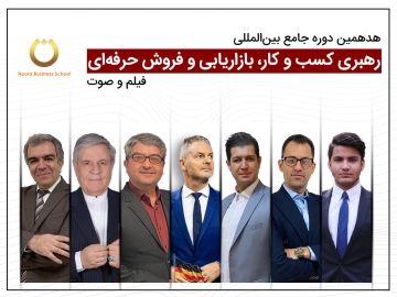 هفدهمین دوره جامع بین‌المللی رهبری کسب و کار، بازاریابی و فروش حرفه‌ای