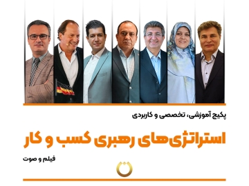 پکیج آموزشی، تخصصی و کاربردی "استراتژی‌های رهبری کسب و کار"