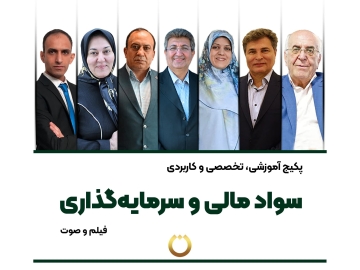 پکیج آموزشی، تخصصی و کاربردی "سواد مالی و سرمایه گذاری"