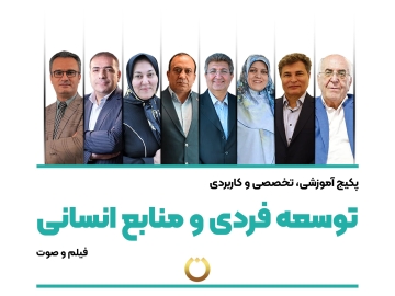 پکیج آموزشی، تخصصی و کاربردی "توسعه فردی و منابع انسانی"