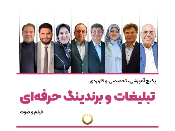 پکیج آموزشی، تخصصی و کاربردی "تبلیغات و برندینگ حرفه‌ای"