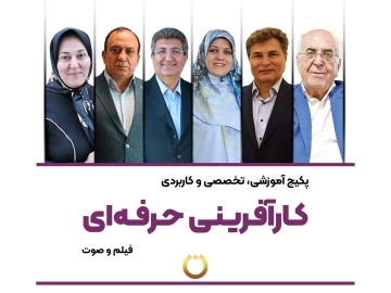 پکیج آموزشی، تخصصی و کاربردی "کارآفرینی حرفه‌ای"