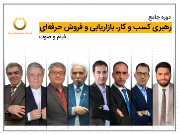 دوره جامع بین‌المللی رهبری کسب و کار، بازاریابی و فروش حرفه‌ای