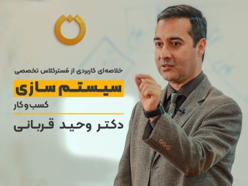 خلاصه‌ای کاربردی از مَسترکلاس تخصصی "سیستم‌سازی کسب‌‍وکار"
