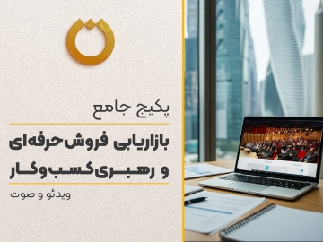 پکیج جامع غیرحضوری "بازاریابی، فروش حرفه‌ای و رهبری کسب‌وکار"