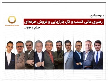 دوره جامع رهبری عالی کسب و کار، بازاریابی و فروش حرفهای