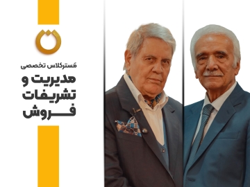 مَسترکلاس تخصصی "مدیریت و تشریفات فروش"