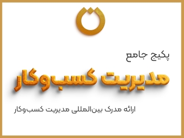 دوره جامع آموزشی، تخصصی و کاربردی "مدیریت کسب‌وکار"