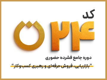 کد 24 دوره جامع فشرده حضوری "بازاریابی، فروش حرفه‌ای و رهبری کسب و کار"