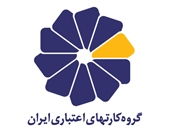 گروه کارت های اعتباری ایران